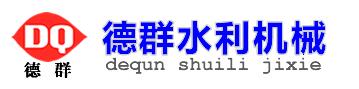 河北德群水利機械有限公司
